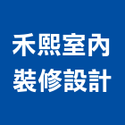 禾熙室內裝修設計有限公司,新北市客變