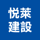悅萊建設股份有限公司,新北市參與建案