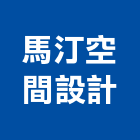 馬汀空間設計有限公司,台中設計製作