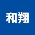和翔實業有限公司,逃生燈逃生設備,防火逃生,防火逃生衣,防火逃生器