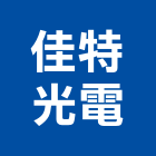 佳特光電有限公司,桃園市投射燈射燈,防水投射燈,雷射燈箱,戶外投射燈