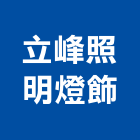 立峰照明燈飾,吊燈led吊燈,單吊燈,餐吊燈