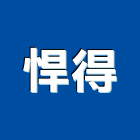 悍得實業有限公司,新北市ledled燈,led照明,led崁燈,led燈具