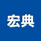 宏典企業有限公司,台南市接著劑磁磚黏著劑,磁磚粘著劑,工業接著劑,石材黏著劑