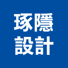 琢隱設計有限公司,住宅空間室內空間,辦公空間,空間照明,空間桁架