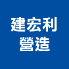 建宏利營造有限公司,南投縣丙等