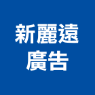 新麗遠廣告有限公司,新北廣告看板看板,電子看板,建築看板,廣告車看板