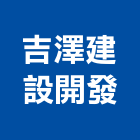 吉澤建設開發股份有限公司,台北市土地土地汙染整治,土地測量儀,土地整合合,土地整合開