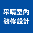 采晴室內裝修設計有限公司,新北裝修工程統包裝潢統包,房屋統包,泥作統包,營建統包