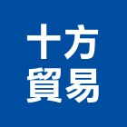 十方貿易有限公司,醫療醫療儀器,醫療電梯,醫療器材