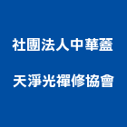 社團法人中華蓋天淨光禪修協會,台北中華苑