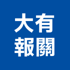 大有報關股份有限公司,陸運