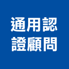 通用認證顧問有限公司,台北通用電源線