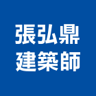 張弘鼎建築師事務所,台北建築師事務所