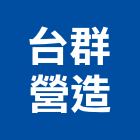 台群營造有限公司,公共工程景觀工程,道路工程,工程告示牌,油漆工程