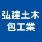 弘建土木包工業,工業工業風鐵皮畫,工業冷卻工程,工業包裝袋,工業發電機