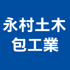 永村土木包工業,工業工業風鐵皮畫,工業冷卻工程,工業包裝袋,工業發電機