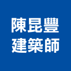 陳昆豐建築師事務所,台北建築師事務所
