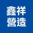 鑫祥營造有限公司,文心