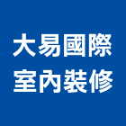 大易國際室內裝修有限公司,台北室內外用