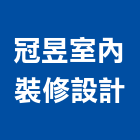 冠昱室內裝修設計有限公司,台北室內裝潢工程景觀工程,道路工程,工程告示牌,油漆工程