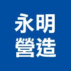 永明營造有限公司,嘉義市公共工程景觀工程,道路工程,工程告示牌,油漆工程