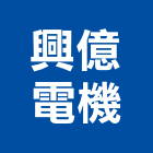 興億電機企業行,高雄市空壓機加壓機,自動加壓機,移動式空壓機