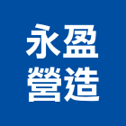 永盈營造有限公司,公共工程景觀工程,道路工程,工程告示牌,油漆工程