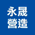 永晟營造有限公司,公共工程景觀工程,道路工程,工程告示牌,油漆工程