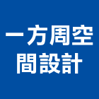一方周空間設計,新北空間拍攝廣告拍攝,空拍攝影