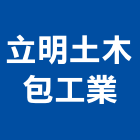 立明土木包工業,桃園市泥作工程泥作,景觀工程,道路工程,工程告示牌