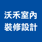 沃禾室內裝修設計有限公司,台北市設計施工工程施工,施工圖,施工架,施工品質