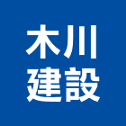 木川建設股份有限公司,桃園股份有限公