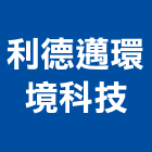 利德邁環境科技股份有限公司,新北環境消毒清潔消毒,衛生消毒,除蟲消毒,消毒除蟲