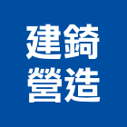 建錡營造有限公司,台東縣甲等綜合營造業甲等