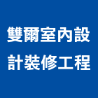 雙爾室內設計裝修工程有限公司,室內設計裝修工程景觀工程,道路工程,工程告示牌,油漆工程