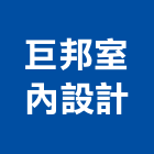 巨邦室內設計有限公司,台中市台中室內裝修