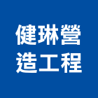 健琳營造工程股份有限公司,營造工營造,鍛造工程,鍛造工藝