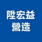 陞宏益營造有限公司,彰化縣綜合營造營造,綜合遊具,綜合佈線,營造工