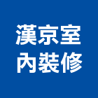 漢京室內裝修有限公司,台中市辦公室辦公桌,辦公椅,辦公傢俱,辦公空間