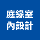 庭緣室內設計有限公司,新北市設計裝修