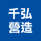 千弘營造有限公司,營造騰楊營造,騰揚營造,江豐營造,南崴營造