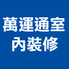 萬運通室內裝修有限公司,新北裝修工程統包裝潢統包,房屋統包,泥作統包,營建統包