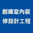 創庫室內裝修設計工程有限公司,新北裝修工程統包裝潢統包,房屋統包,泥作統包,營建統包