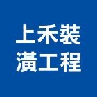上禾裝潢工程有限公司,新北市客變
