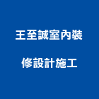 王至誠室內裝修設計施工有限公司,新北裝修工程統包裝潢統包,房屋統包,泥作統包,營建統包