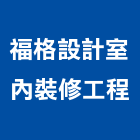 福格設計室內裝修工程有限公司,新北裝修工程統包裝潢統包,房屋統包,泥作統包,營建統包