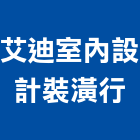 艾迪室內設計裝潢行,新北裝潢統包裝潢統包,房屋統包,泥作統包,營建統包