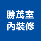 勝茂室內裝修有限公司,新北裝修工程統包裝潢統包,房屋統包,泥作統包,營建統包