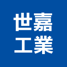 世嘉工業股份有限公司,製造